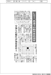 ヘッドスプリング、高温下のLSI動作寿命測定 安価な信頼性評価装置投入