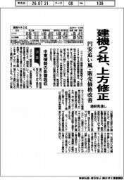 決算／建機２社、上方修正　通期見通し　円安追い風・販売価格改善
