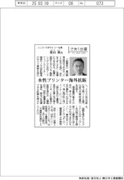 さあ出番／シンク・ラボラトリー社長の重田核氏　水性プリンター海外拡販