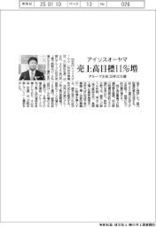 アイリスオーヤマ、２５年１２月期売上高目標１１％増　グループ３１社