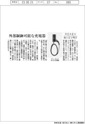 ＲＥＸＥＶ、外部制御可能な充電器　法人ＥＶ向け