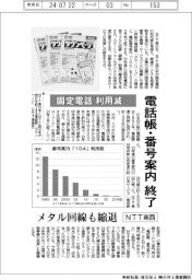 ＮＴＴ東西、電話帳・番号案内を終了