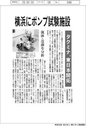 タクミナ、横浜にポンプ試験施設 東日本開拓、流体・送液を分析