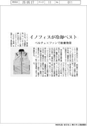 イノフィスが冷却ベスト　ペルチェ×ファンで相乗効果