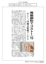 サトー、印刷式無線アンテナ製造技術　微細銅粉でコスト15分の1