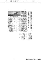 ソニーセミコン社長、熊本の画像センサー新工場稼働時期は「需要で判断」
