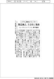 スリーダムアライアンスG、リチウム電池セパレーター来年量産　製造拠点を子会社に集約