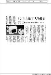 アクティオ・熊谷組、軌道装置の接近警報システム　トンネル施工で人物検知