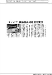 ダイハツ、高齢者共同送迎を実証　島根・出雲市と３０日まで