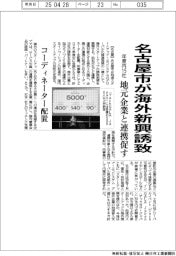名古屋市、海外新興誘致　年度内１５社、地元企業と連携促す