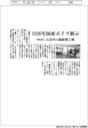 昭和鉄工、１９３６年国産ボイラ展示　石炭用の鋳鉄製２種