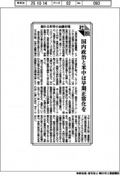 社説／揺れる世界の金融市場　国内政治と米中は早期正常化を