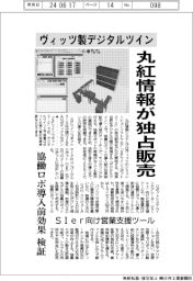 丸紅情報システムズ、ヴィッツ製デジタルツイン独占販売　協働ロボ導入効果検証