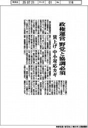参院選　政権運営、野党と協調必須　賃上げ　中小対応カギ