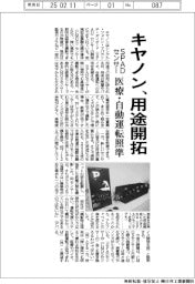 キヤノン、ＳＰＡＤセンサー用途開拓　医療・自動運転照準