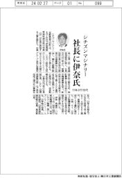 シチズンマシナリー社長に伊奈秀雄氏 11年ぶり交代