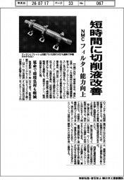 ＮＭＣ、短時間に切削液改善　フィルター能力向上