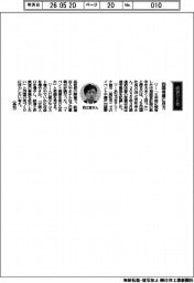 経営ひと言／ＪＲ四国・四之宮和幸社長「四国発展に尽力」