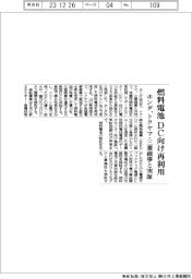 ホンダ、燃料電池をＤＣ向け再利用　トクヤマ・三菱商事と実証