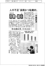 ２０２４白書を読む（５）労働経済　人手不足「長期かつ粘着的」