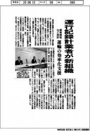 運行記録計業者が新組織　標準規格など検討　運輸の効率化支援