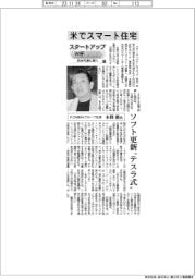 スタートアップW杯2023 日本代表に聞く(下)HOMMAグループ社長・本間毅氏 米でスマート住宅