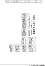 ダイニック、衣料用芯地の供給継続　外注に切り替え