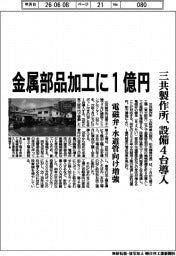 三共製作所、金属部品加工に１億円　設備４台導入