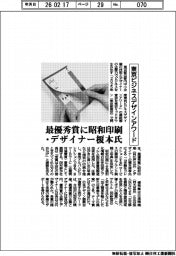東京ビジネスデザインアワードの最優秀賞に昭和印刷・デザイナーの榎本氏