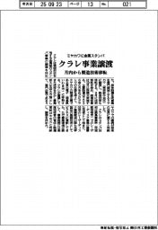 クラレ、ミヤカワに金属スタンパ事業譲渡 月内から製造技術移転