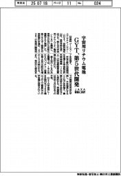 ＧＹＴ、宇宙用リチウム電池の第５世代開発　ＪＡＸＡ事業に採択
