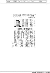 さあ出番/クボタリサーチアンドディベロップメントノースアメリカ社長・多田浩之氏 VR使い開発効率化