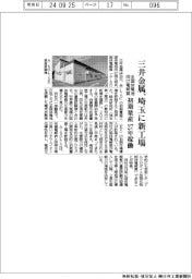 三井金属、埼玉に初期量産工場　全固体電池向け電解質、２７年稼働