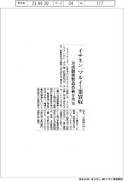 イチネン、マルイ工業を買収　合成樹脂製造技術を共有