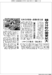 ニュース拡大鏡／競合分析の需要拡大　次世代車開発へ情報収集支援