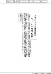 ワコン、ＡＧＣのシリカ系真空断熱材事業を取得