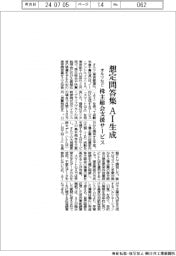 オルツなど、株主総会支援サービス　想定問答集をＡＩ生成