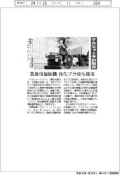 ケルヒャー、再生プラ６０％採用　業務用掃除機を予約販売