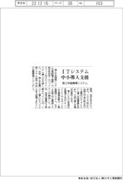 ITシステム中小導入支援　商工中金情報システム