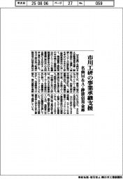 名南Ｍ＆Ａ・静清信用金庫、市川工研の事業承継支援
