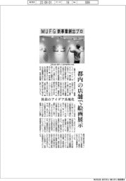 ＭＵＦＧが新事業創出プロ　都内店舗で絵画展示