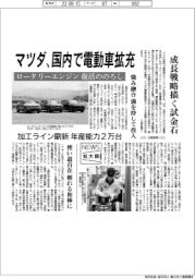 ニュース拡大鏡／マツダ、国内で電動車拡充　ロータリーエンジン復活ののろし