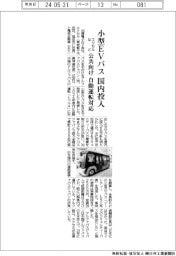 エクセルなど、小型ＥＶバス国内投入　公共向け　自動運転対応