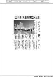 カナダ、大阪万博に氷と川　パビリオン「再生」テーマに