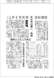 タイヤ大手、全社増収　１ー６月期　原材料高騰に一服感