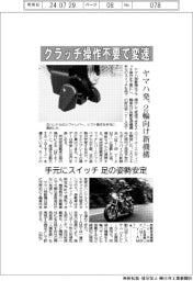 クラッチ操作不要で変速　ヤマハ発、２輪向け新機構