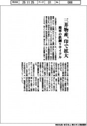 三井物産、インドで廃車の鉄鋼リサイクル拡大