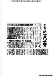 ニュース拡大鏡／　「ＨＴＶ－Ｘ」初号機２１日打ち上げ　ＩＳＳに物資１．５倍輸送