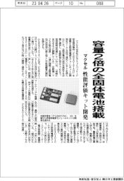 マクセル、容量2倍の全固体電池搭載　性能評価キット開発