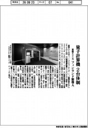 東陽テクニカ、量子計算機　２台体制　フィンランド製導入